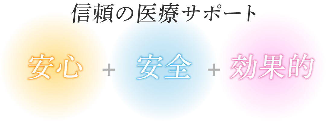 信頼の医療サポート効果的安全安心