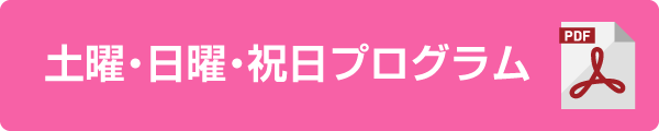 土曜・日曜・祝日プログラム
