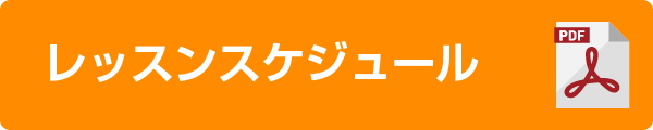 レッスンスケジュール
