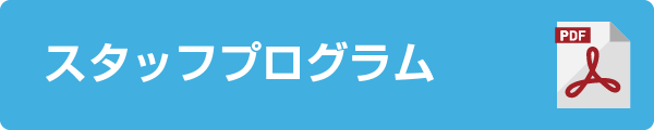 スタッフプログラム