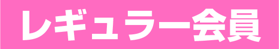 レギュラー会員