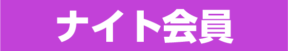 ナイト会員