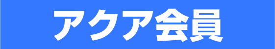 アクア会員