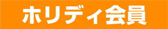 ホリディ会員