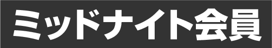 ミッドナイト会員