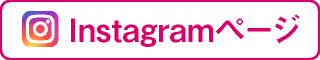 インスタグラムページ