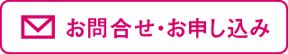 お問合せ・お申し込み