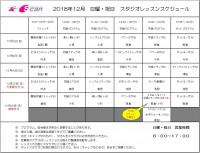 12月レッスンスケジュール