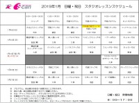 2019年1月レッスンスケジュール
