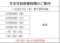 年末年始営業のご案内