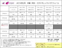 2月レッスンスケジュール
