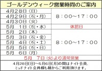 GW営業時間のお知らせ