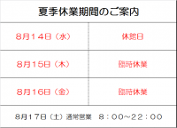 夏季休業期間のご案内（お盆）