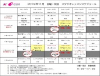11月レッスンスケジュール