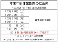 年末年始休業期間のご案内