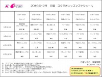 12月レッスンスケジュール