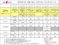 1月レッスンスケジュール