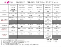 2月レッスンスケジュール