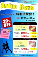 アミノバルタ試飲＆販売会のお知らせ