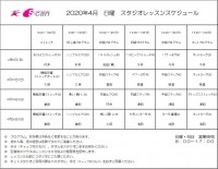 4月レッスンスケジュール