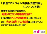 新型コロナウィルス感染予防対策についてのお願い