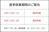 夏季休業期間のご案内
