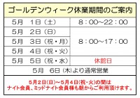 GW期間中の営業時間のお知らせ