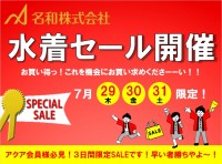水着ＳＡＬＥ開催！