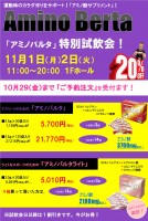 アミノバルタ試飲会開催！