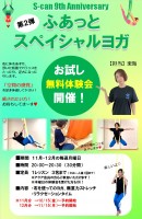 ふあっとスペイシャルヨガお試し無料体験会開催！！