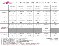 11月レッスンスケジュール