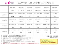 12月レッスンスケジュール・年末年始休館日のご案内