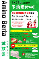 AminoBerta試飲会のお知らせ。