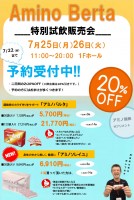 アミノバルタ試飲販売会のお知らせ