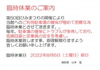 8月6日（土）臨時休業のご案内