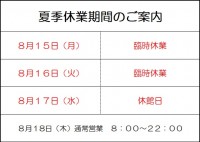 夏季休業期間のご案内