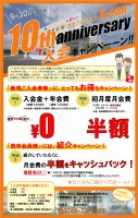 メディカルフィットネスS-can 10周年キャンぺーン