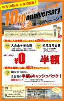 S-can 10周年記念「入会キャンペーン」延長決定！