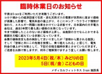 GW臨時休業日のお知らせ