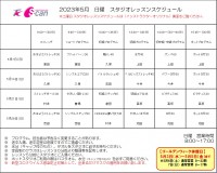5月レッスンスケジュール