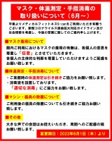 マスク・体温測定・手指消毒の取り扱いについて