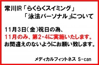 常川インストラクター　11月のレッスン・パーソナルについて