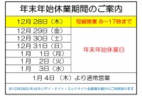年末年始の営業案内