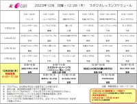 12月レッスンスケジュール