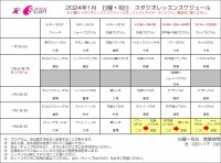 2024年1月　日曜・祝日スタジオレッスンスケジュール訂正