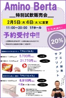 【アミノバルタ試飲販売会】日程変更のお知らせ