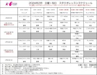 2月レッスンスケジュール