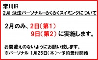 常川インストラクター　2月のらくらくスイミング・泳法パーソナルについて