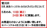 常川インストラクター　５月のらくらくスイミング・泳法パーソナルについて