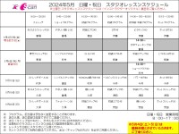 5月レッスンスケジュール